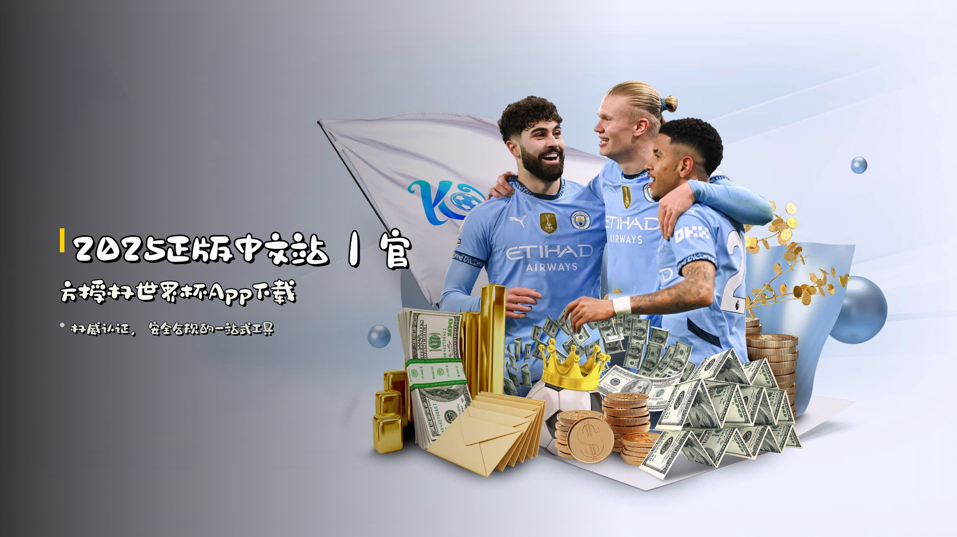 <strong>2025正版中文站</strong>｜官方授权世界杯App下载