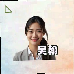 吴翰